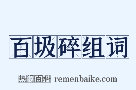 百圾碎组词是什么意思的图片